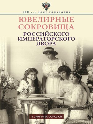 cover image of Ювелирные сокровища Российского императорского двора